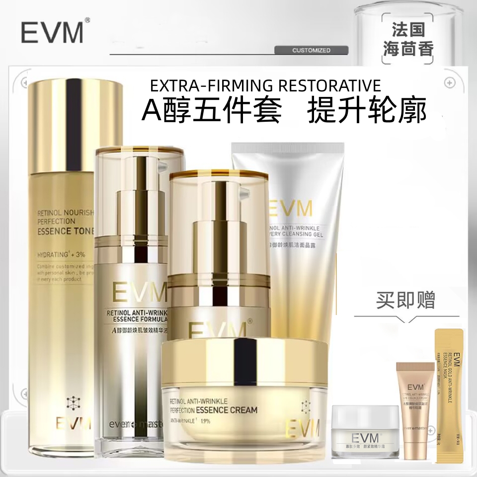 【A醇抗皱大全套】EVM皱效精华面霜精华水精华液眼霜视黄醇保湿A
