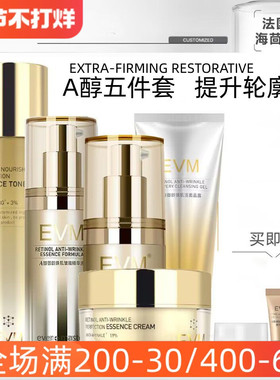 【A醇抗皱大全套】EVM皱效精华面霜精华水精华液眼霜视黄醇保湿A