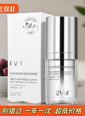 evm多肽焕采紧致眼霜紧致保湿抗皱呵护眼周精华