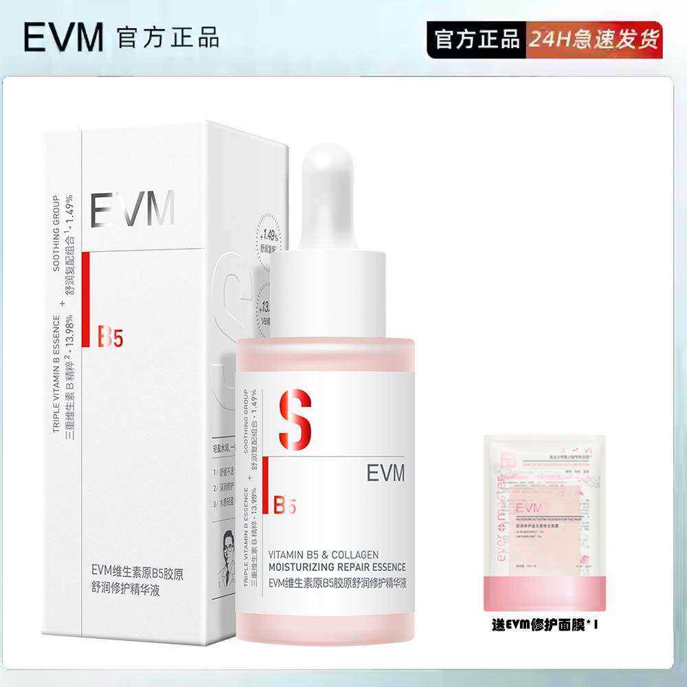 EVM维生素B5精华舒润修护精华液秋冬舒缓保湿B5小红瓶