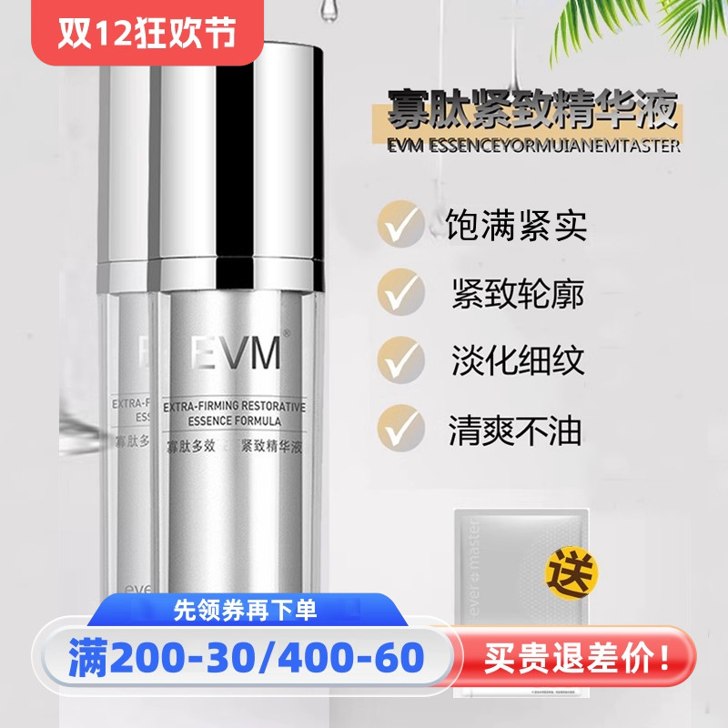 EVM寡肽多效塑颜紧致精华液
