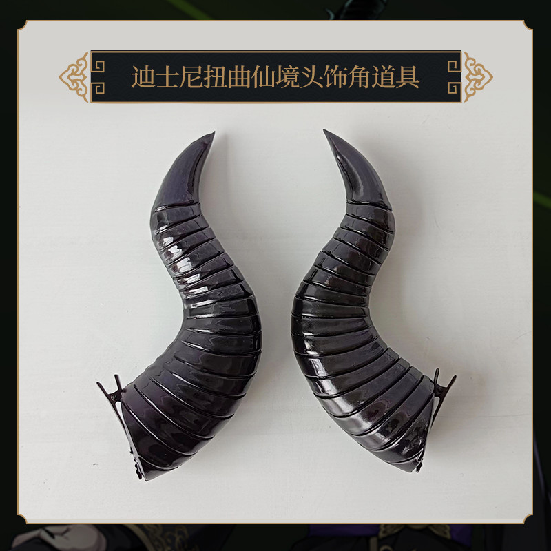 扭曲仙境Malleus道具角