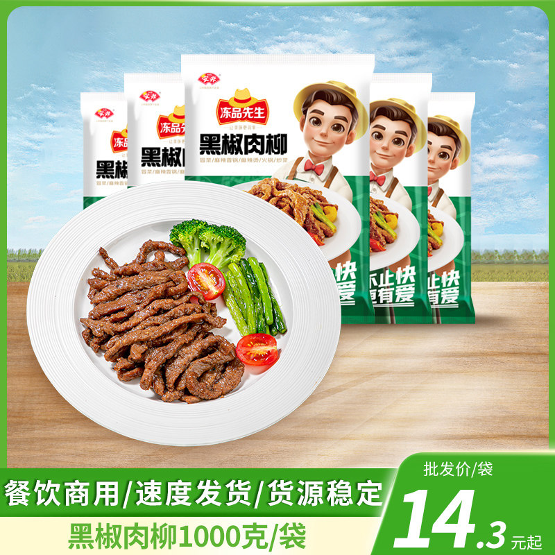 冻品先生黑椒肉柳半成品食材图片