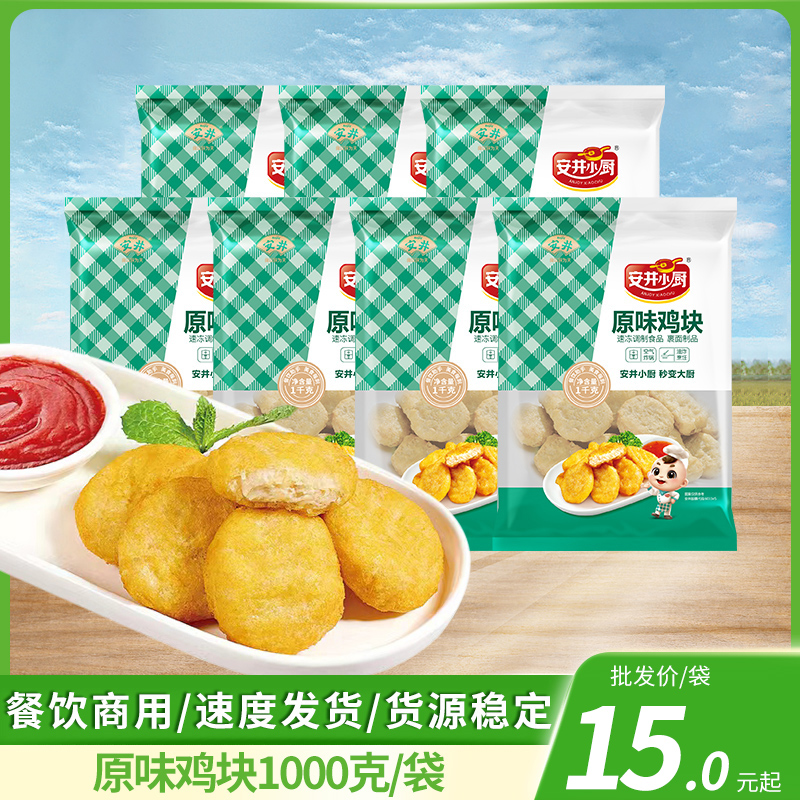安井小厨原味鸡块1kg半成品小吃