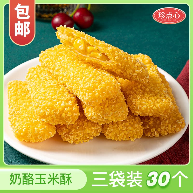 奶酪玉米酥小吃手工油炸美食饭店酒店早餐包冷冻半成品速食点心