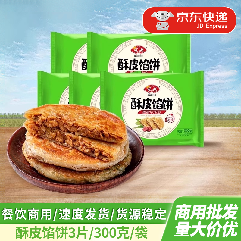 安井脆皮牛肉馅饼猪肉大葱黑椒味早餐点心餐饮半成品速冻食品整箱