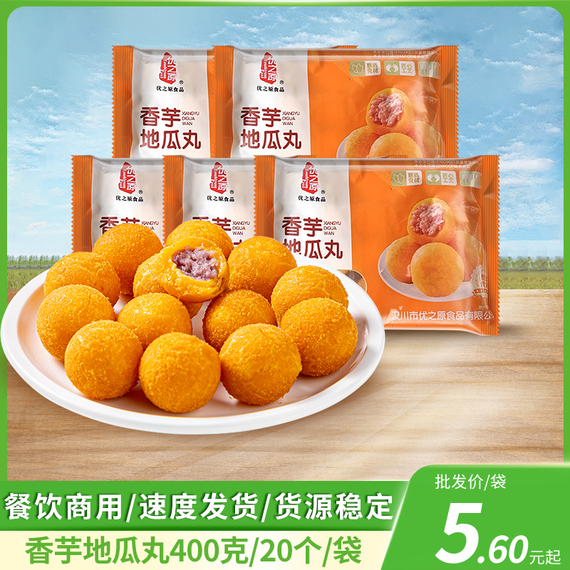 优之原香芋地瓜丸400g酒店餐厅用特色小吃甜点糕点商用半成品点心