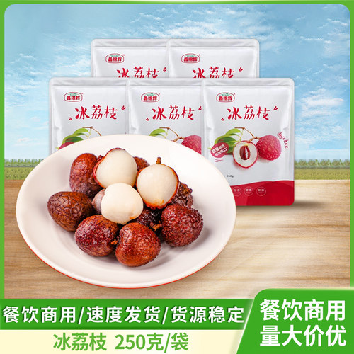 冰荔枝250g*30袋整箱商用冷冻甜品酒店酒吧餐吧KTV小吃福建特产