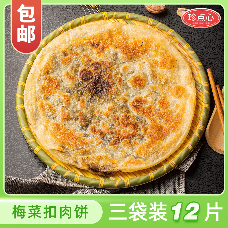 黄山特产手工梅菜扣肉饼网红梅干菜碳烧烤饼炭火烧饼小吃3袋12个