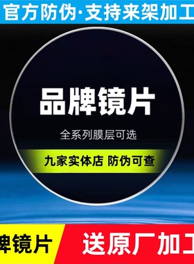 品牌镜片-QR-树脂镜片近视眼镜片原厂加工防蓝光