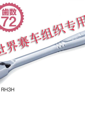 日本进口万能双向10棘轮扳手工具工业级中飞72齿快速自由脱落RH3H