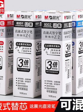 晨光8001直液式笔芯0.5速干走珠中性笔签字笔可换芯黑色红蓝替芯