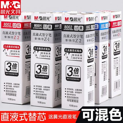 晨光8001直液式笔芯0.5速干走珠中性笔签字笔可换芯黑色红蓝替芯
