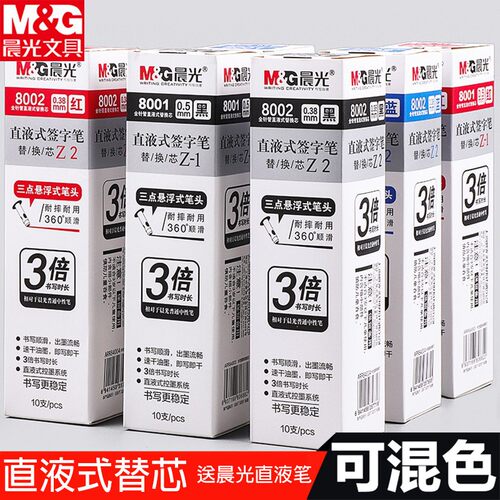 晨光8001直液式笔芯0.5速干走珠中性笔签字笔可换芯黑色红蓝替芯 - 封面