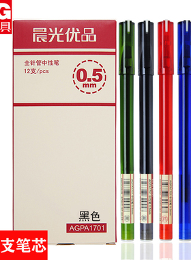 晨光红笔优品agpa1701中性笔黑色0.5mm全针管学生用水笔芯签字笔