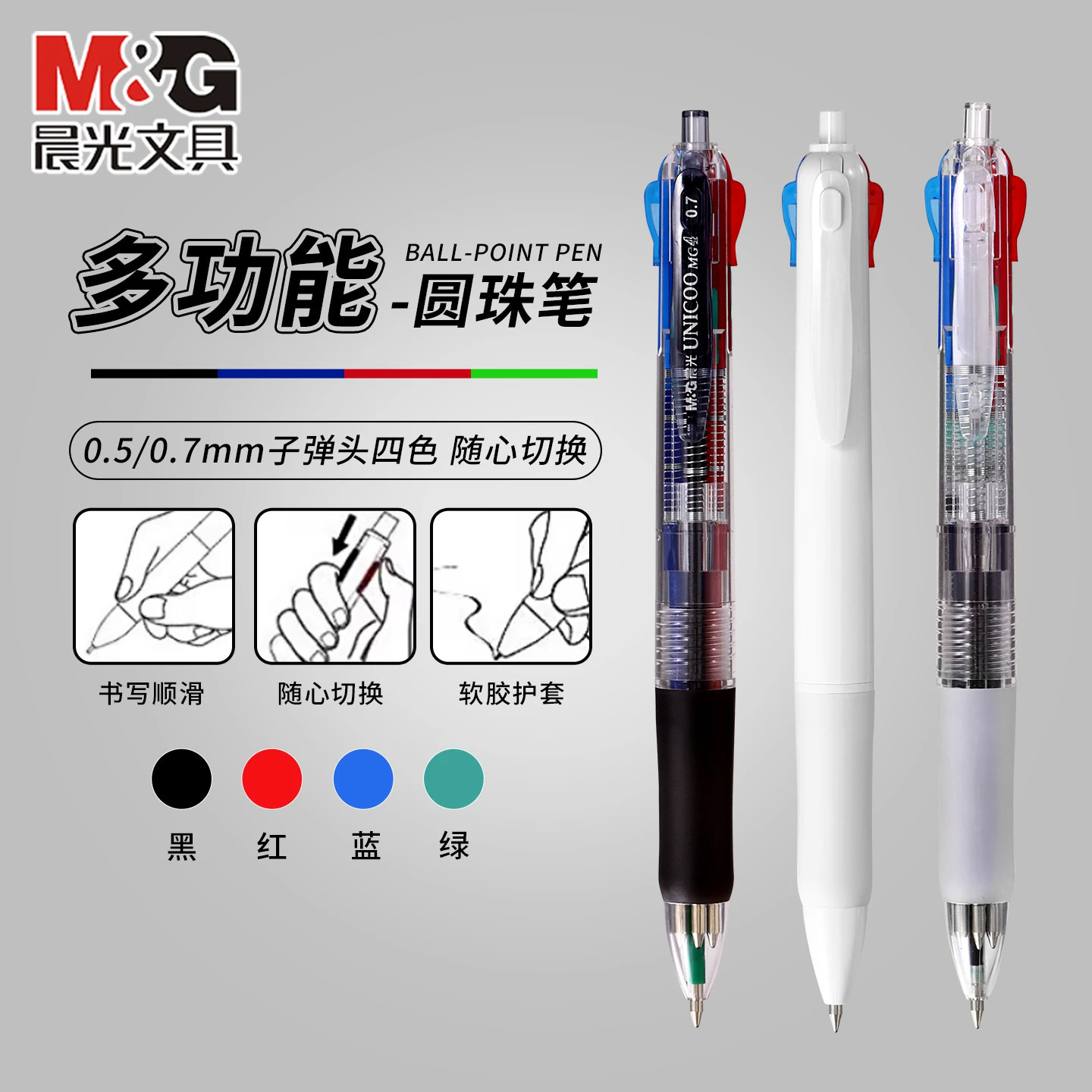 晨光4色按压圆珠笔0.5mm