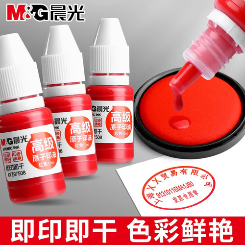 晨光红色原子印油快干财务用