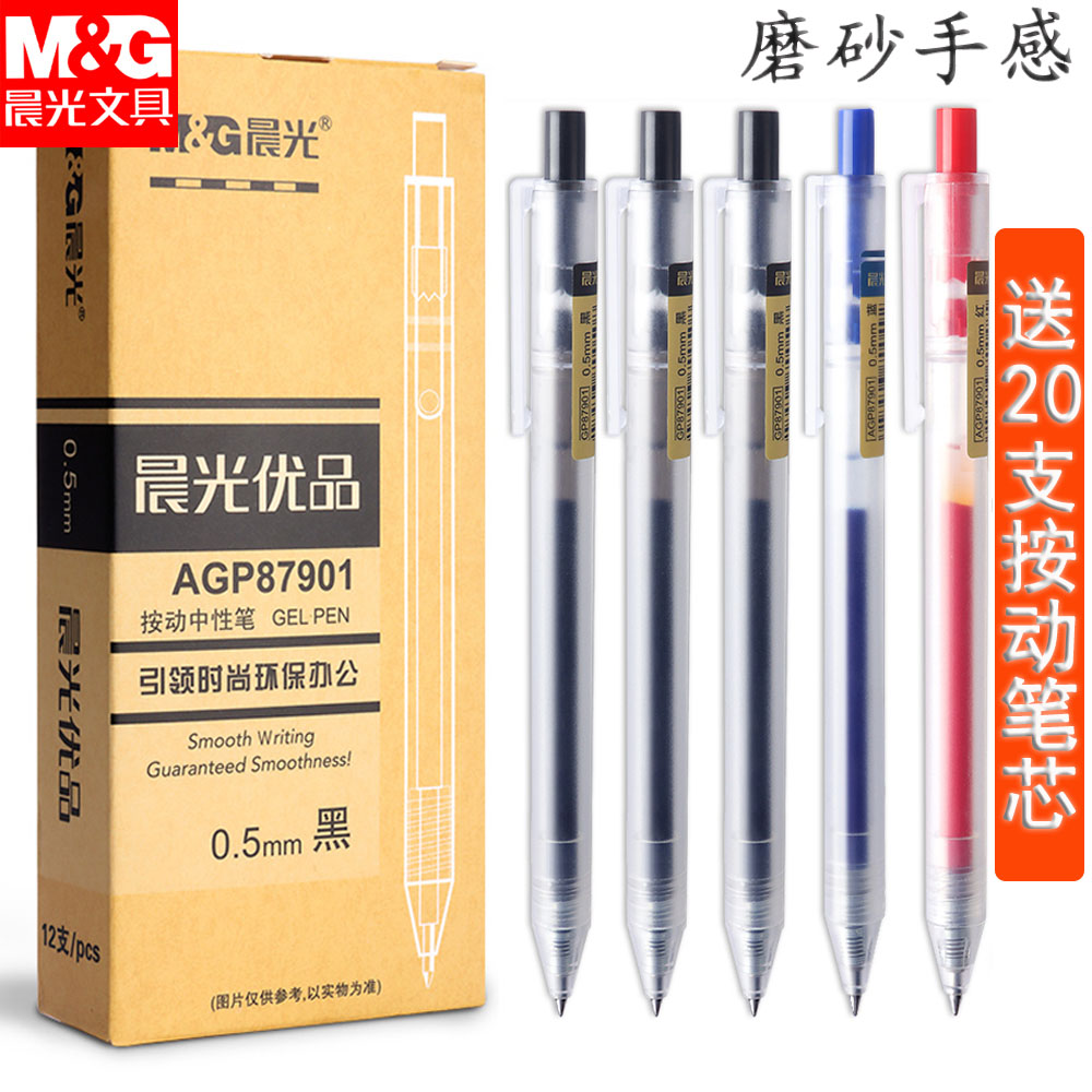晨光优品按动中性笔磨砂87901