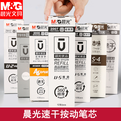 晨光优品秒干按动笔芯