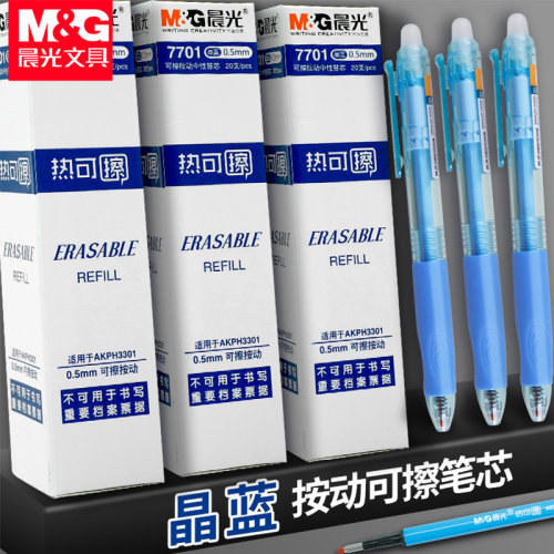 晨光按动可擦笔芯小学生用