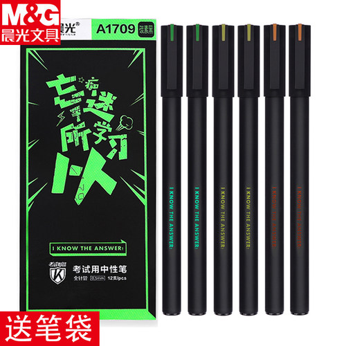 晨光中性笔0.5碳素黑专用笔1709