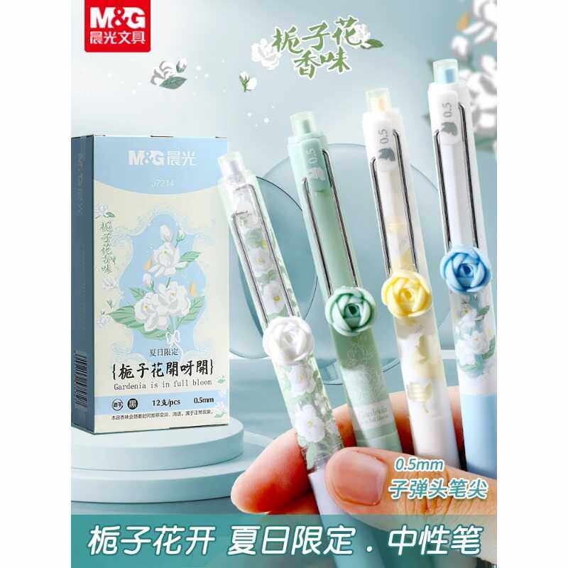 晨光栀子花开按动中性笔夏日限定自带花香学生刷题作业高颜值水笔
