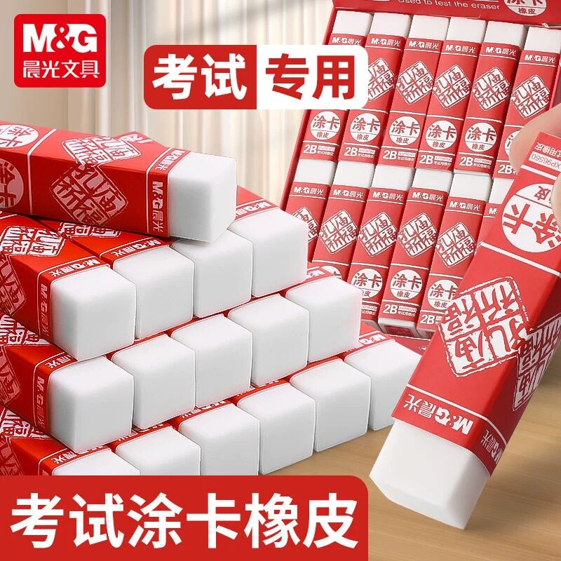 晨光孔庙祈福2B考试专用橡皮擦图片