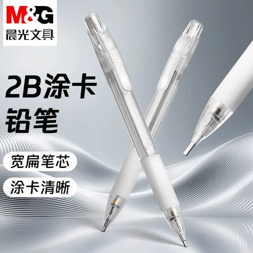 晨光透明2B考试涂卡笔套装