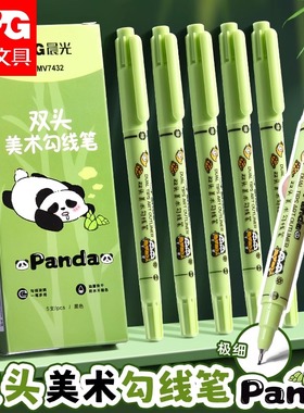 晨光熊猫勾线笔儿童美术勾线笔双头速干美术生专用黑色油性马克笔