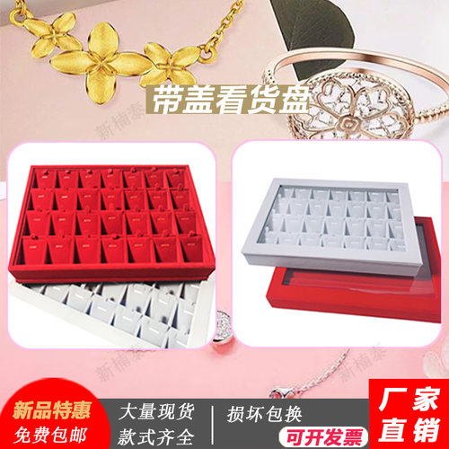 珠宝首饰红绒项链戒指收纳盒手镯展示看货盘手链吊坠大容量库存盘 - 封面