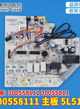 适用格力 300558112 小金豆 主板 5L51B 30055811 300558111通用