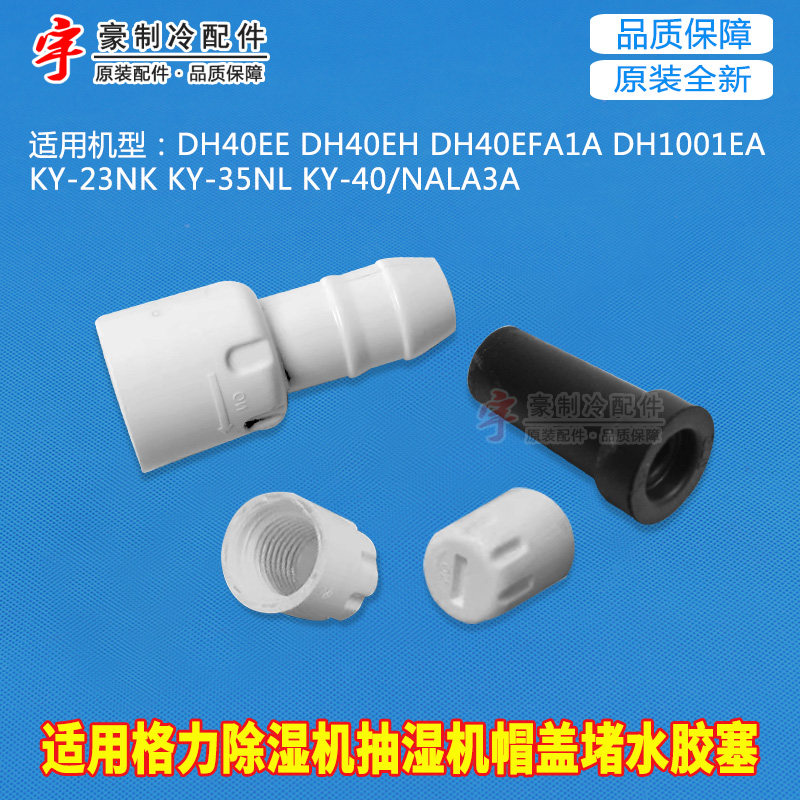 适用格力除湿机抽湿机移动空调EFEH系列外接排水接头帽盖堵水胶塞
