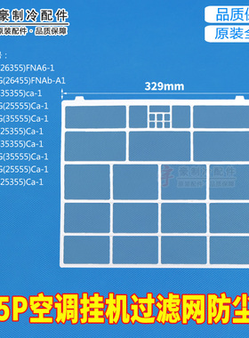 适用格力空调KF-26G(26355)FNA6 挂机过滤网防尘网 329*280mm