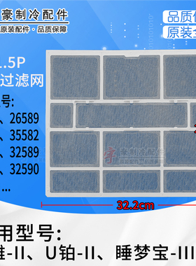 适用格力挂机空调U雅U铂睡梦宝II 过滤网防尘网隔尘吸尘322*274
