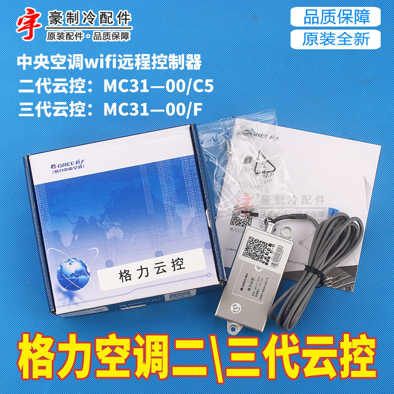 适用格力5 6代家用多联机中央空调三代云控MC31-00/F远程wifi控制