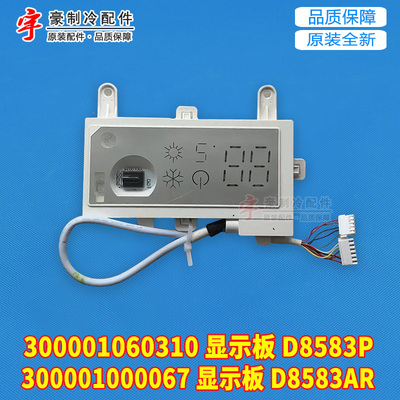 格空调显示板300001060310遥控接收板300001060310 显示板 D8583P