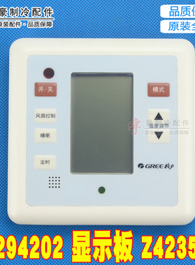 适用格力空调 30294202 显示板 Z4235_M 手操器控制器 GRZ4435-3