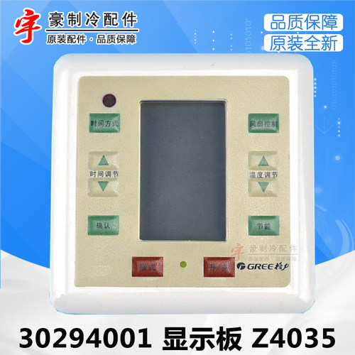 适用格力中央空调配件 30294001 显示板 Z4035 手操器线控器