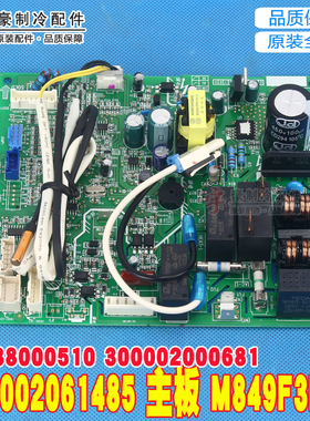 适用格力 300002061485 主板M849F3PUJ 30138000510 300002000681