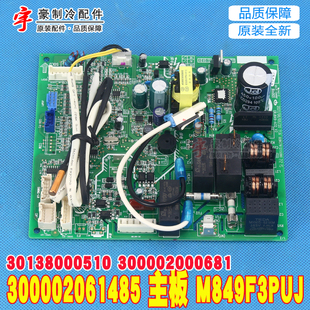 适用格力 主板M849F3PUJ 30138000510 300002000681 300002061485