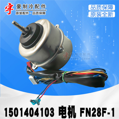 原装格力空调电机FN28F-1