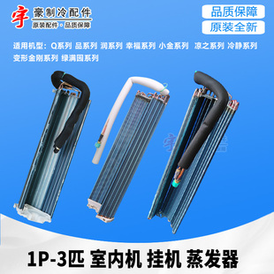 掛機(jī) 室內(nèi)蒸發(fā)器 1P1.5P 翅片 內(nèi)機(jī)銅換熱器 2p3P 適用于格力空調(diào)