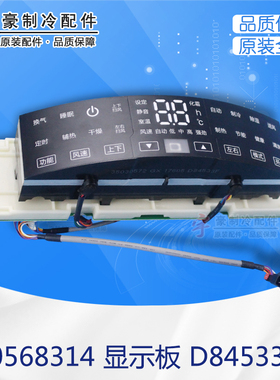 适用格力空调 30568314 显示板 D84533F GRJ845-B 控制板操作面板