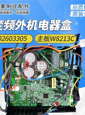 全新适用格力变频外机 02603305 电器盒组件 30138238 主板W8213C