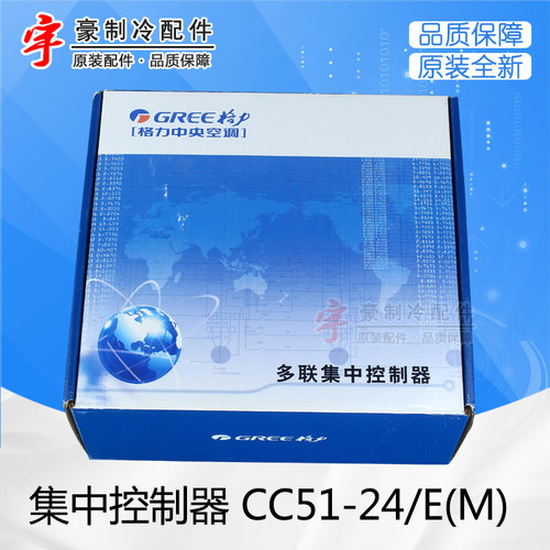 适用格力中央空调配件 集中控制器 CC51-24/E(M) 原装