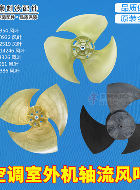格力10434100002外机轴流风叶6354 12519 114246 14326 5061 3386