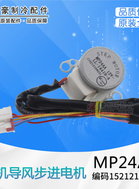 适用格力空调挂机扫风摆风 1521210803 步进电机 MP24AA 全新