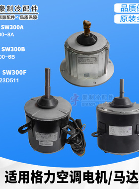 适用格力空调商用模块机组电机SW300A SW300B SW300F室外风机马达
