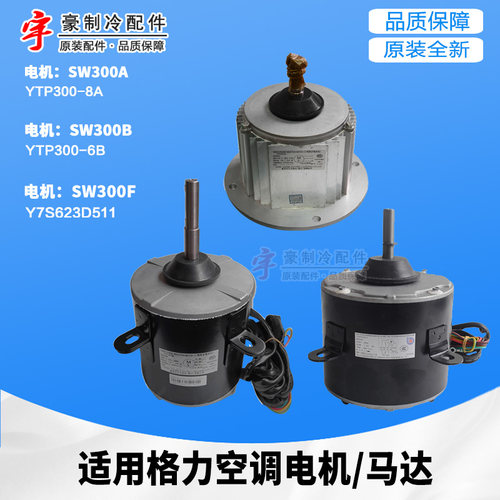 适用格力空调商用模块机组电机SW300A SW300B SW300F室外风机马达