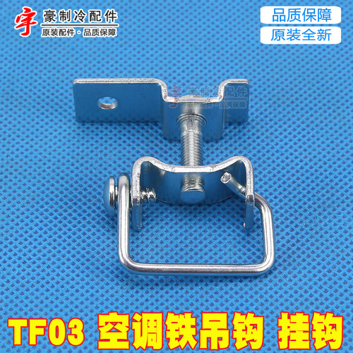 适配格力空调天花机天井机TF03 TB07 TC01顶吊钩挂钩铁吊钩挂扣件